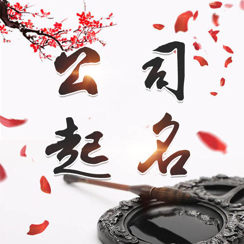 望城公司起名_找田馥连起名