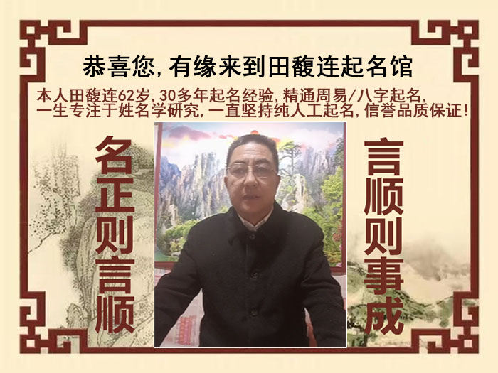 望城尚名轩田馥连起名
